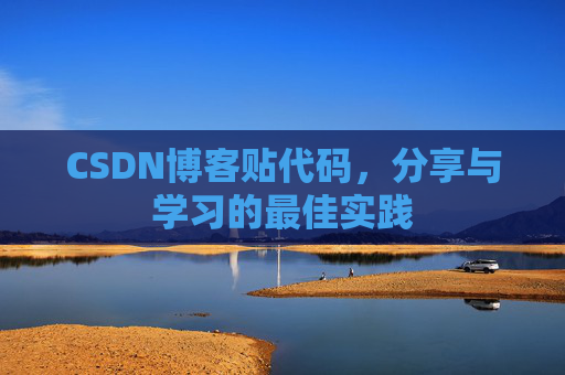 CSDN博客贴代码，分享与学习的最佳实践