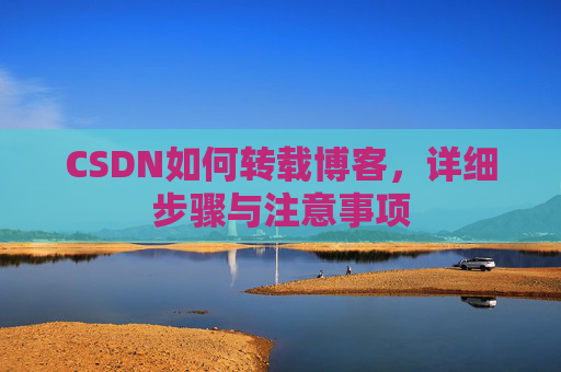 CSDN如何转载博客，详细步骤与注意事项